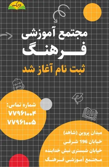 مدرسه فرهنگ، آغاز ثبت‌نام در مجتمع آموزشی فرهنگ در منطقه‌ی ۴ آموزش و پرورش تهران. 